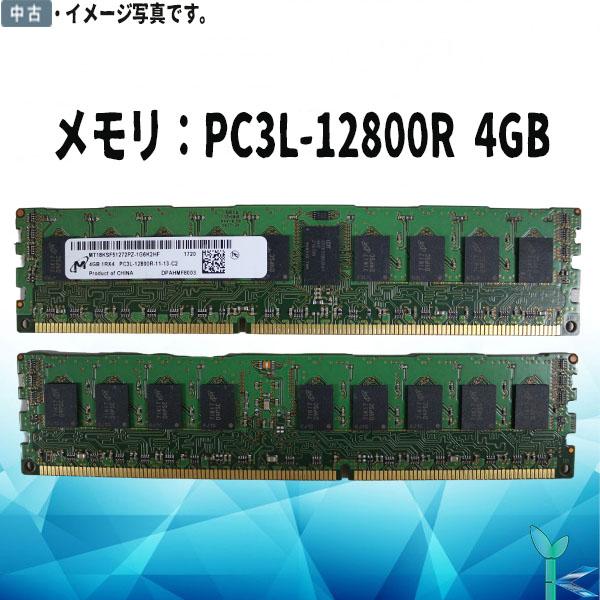 中古メモリ Micron 4GB×1枚 DR3 1600 PC3L-12800R ECC REG 1...