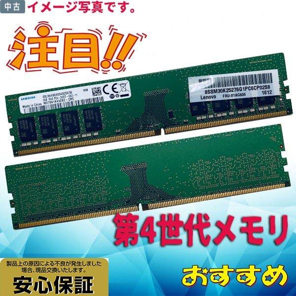 第4世代 中古メモリ 内蔵 ディスクトップPC用 SAMSUNG 1R×8 PC4-2400T-UA...