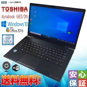 中古パソコン 高性能 Windows 10 13.3型 TOSHIBA dynabook G83/DN Intel Core i3 8130U 4GB SSD256G BLUETOOTH Kingsoft Office テレワークや在宅勤務｜yuukou3