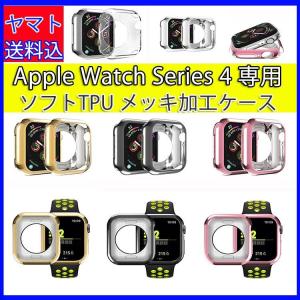 Apple Watch Series 4ケース アップルウォッチ4カバー メッキ加工 ソフトTPUケース