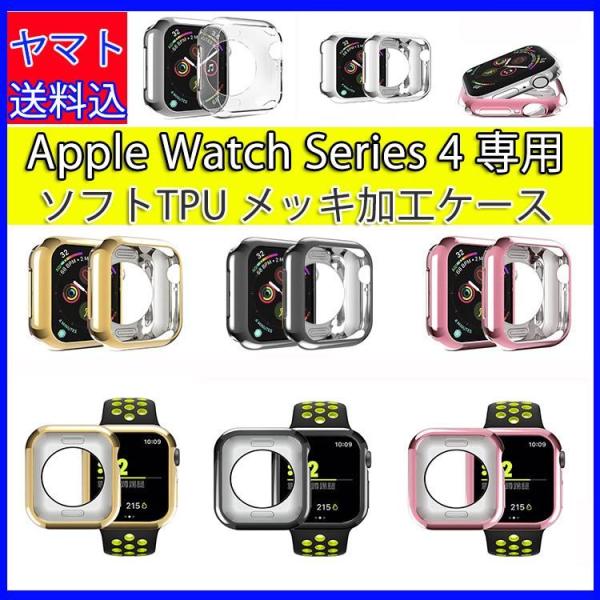 Apple Watch Series 4ケース アップルウォッチ4カバー メッキ加工 ソフトTPUケ...