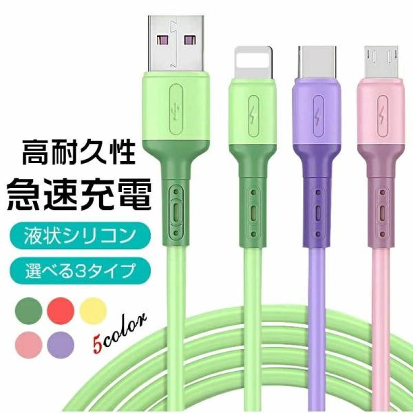 充電ケーブル iPhone用 Android用 micro USB Type-C USBケーブル 急...