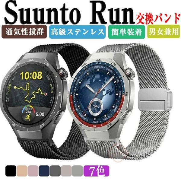 SUUNTO RUN バンド ウェアラブル端末?スマートウォッチ オシャレな 高級ステンレス 腕時計...