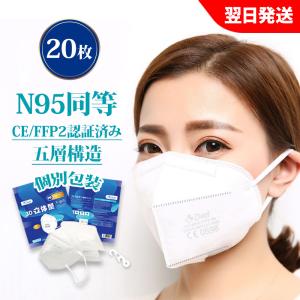 レビュー特典 KN95 マスク20枚 CE/最高FFP2認証済 米国N95同等  n95 mask kn95  不織布 PM2.5対応 5層構造 3Ｄ加工 個装タイプ  離島・一部地域は追加送料