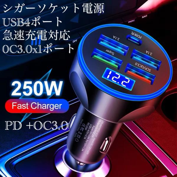 1 シガーソケット 急速充電器 4USB  PD 250Ｗ 急速充電　カーチャージャー 4ポート L...