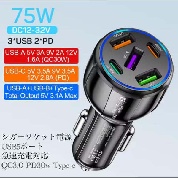 2 シガーソケット 急速充電器 5USB  PD 75Ｗ 急速充電　カーチャージャー 5ポート LE...
