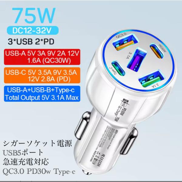 2 シガーソケット 急速充電器 5USB  PD 75Ｗ 急速充電　カーチャージャー 5ポート LE...