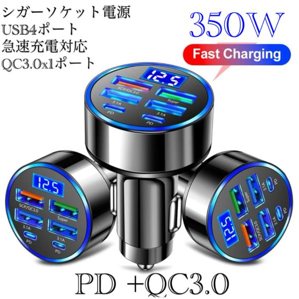 2 シガーソケット 急速充電器 4USB  PD 350Ｗ 急速充電　カーチャージャー 4ポート L...