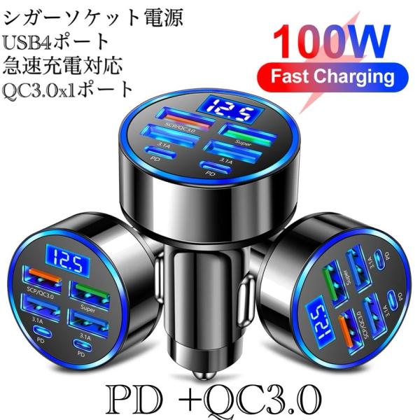 4 シガーソケット 急速充電器 4USB  PD 100Ｗ 急速充電　カーチャージャー 4ポート L...