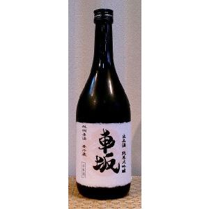 車坂 出品酒 純米大吟醸 瓶燗原酒 720ml 吉村秀雄商店 和歌山県