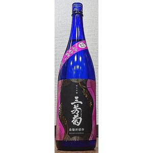 三芳菊 みよしきく 令和4年豊醸祈願祭 純米吟醸 無濾過生原酒 1800ml 令和3BY 超フルーティー 徳島県