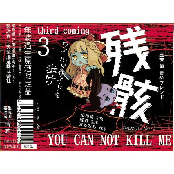 三芳菊 みよしきく 責めブレンド 残骸3 ざんがい 無濾過生原酒 720ml 超フルーティー 徳島県