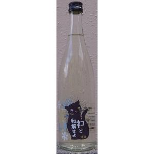 三芳菊 みよしきく ネコと和解せよ 無濾過 生原酒 冬Ver 720ml 超フルーティー 徳島県 猫...