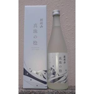 麒麟山 きりんざん 真珠の稔 しんじゅのみのり 純米吟醸酒 米づくり30周年記念酒 今回限りの限定酒 720mll 新潟県 辛口