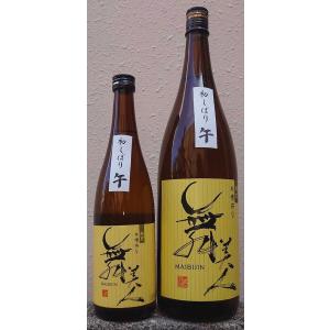 舞美人 まいびじん 令和7BY 初しぼり 山廃純米 無濾過 生原酒 午 720ml 美川酒造場 福井県