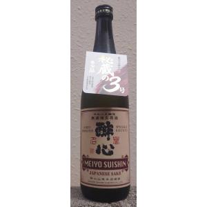 名誉醉心 めいよすいしん 復刻の三號 無濾過 生原酒 令和8年醸造 720ml  広島県 酔心山根本店