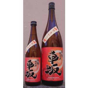 車坂 くるまざか 2019BY 五百万石 山廃純米酒 秋あがり 720ml 令和7年9月発売分 吉村秀雄商店 和歌山県