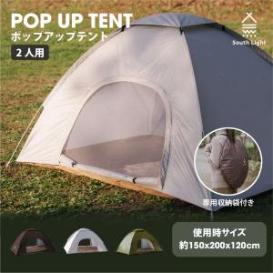 テント ポップアップテント South Light ワンタッチテント 一人用 2人用 ソロ キャンプ 紫外線対策 アウトドア  sl-zp150