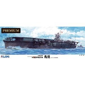 フジミ模型 1/350 艦船モデルSPOTシリーズ 旧日本海軍航空母艦 飛龍 プレミアム