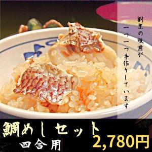 鯛めしセット 4合用 お祝い ギフト 母の日 プレゼント