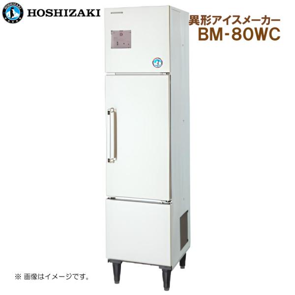 ホシザキ 全自動製氷機 異形アイスメーカー BM-80WC 幅450 奥行600 高さ1880 製氷...