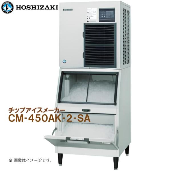 ホシザキ 全自動製氷機 チップアイスメーカー CM-450AK-2-SA 幅700 奥行790 高さ...