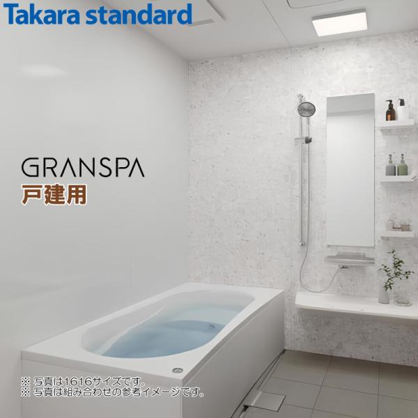タカラスタンダード グランスパ 1616 ベーシックプラン 戸建用 システムバス 基本仕様 海外発送...