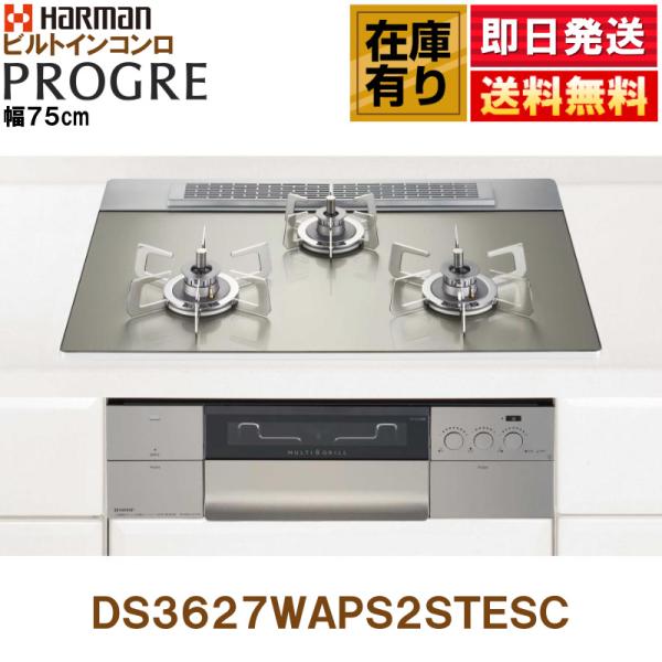 在庫有り DS3627WAP2STESC ハーマン製(HARMAN) ビルトインガスコンロ 3口コン...
