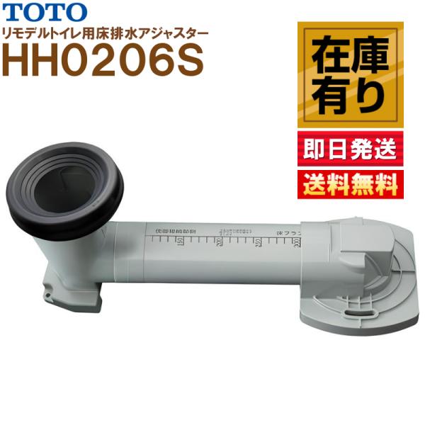 ※在庫有 HH02062S TOTO 床排水アジャスター リモデル便器用 排水芯305〜540mm対...