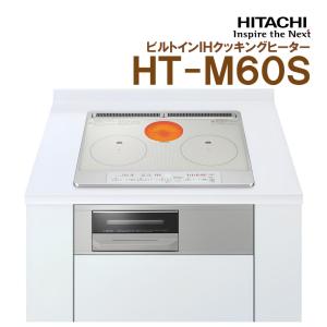 在庫有り 日立 HT-M60S(S) ビルトイン IHクッキングヒーター 幅60cm 単相200V 2口IH ラジエント 即日出荷可｜yuusyoustore