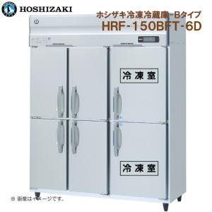 ホシザキ（HOSHIZAKI） HRF-150BFT3-6D 業務用冷凍冷蔵庫 たて型冷凍