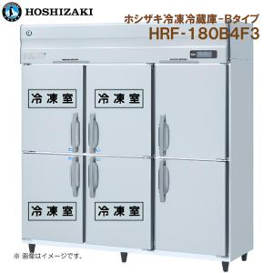 ホシザキ（HOSHIZAKI） 冷凍冷蔵庫 HRF-180ZF3-TH 2凍4蔵 ◇ 幅180