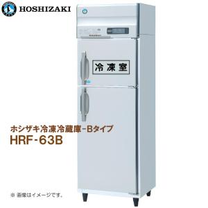 ホシザキ（HOSHIZAKI） HRF-63B-ED（L）左開き仕様 自然冷媒冷凍冷蔵庫