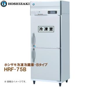 ホシザキ（HOSHIZAKI） HRF-63B-ED（L）左開き仕様 自然冷媒冷凍冷蔵庫