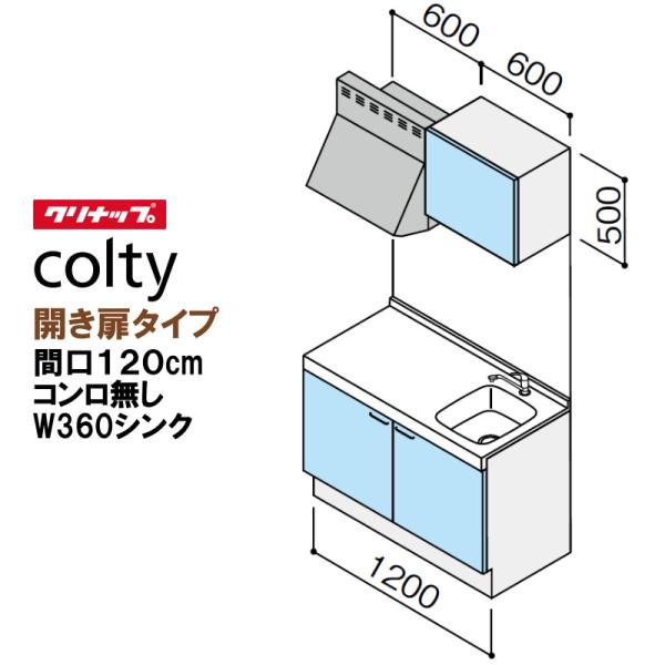 クリナップ コンパクトキッチン コルティ1200 開き扉タイプ Sシリーズ コンロ無し 送料無料 5...