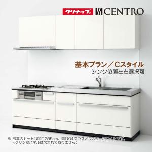 システムキッチン セントロ(CENTRO) クリナップ 間口2550mm 間口255cm