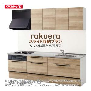 ラクエラ ※別途IHコンロ・食洗器付有!クリナップ システム ラクエラ ※別途IHコンロ・食洗器付有!クリナップ システム