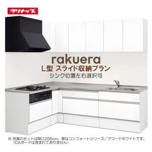 ラクエラ ※別途IHコンロ・食洗機付有!クリナップ コンフォート ラクエラ ※別途IHコンロ・食洗機付有!クリナップ コンフォート