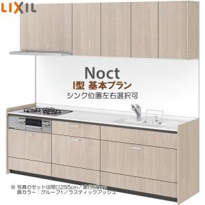 LIXILキッチン下台+換気扇のみ　2,550サイズ ノクト ※別途IHコンロ・食洗機付有！ リクシル システムキッチン 2550