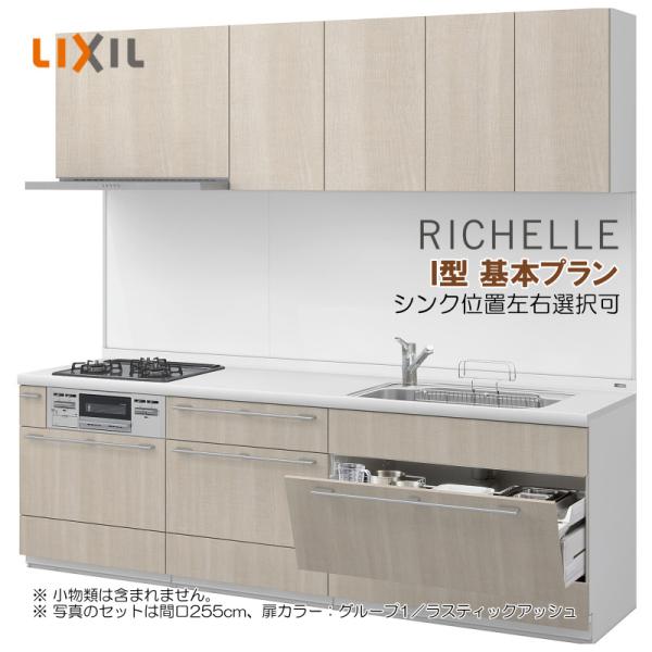 ※別途IHコンロ・食洗機付有！リクシル システムキッチン リシェル 2400 基本プラン 送料無料 ...