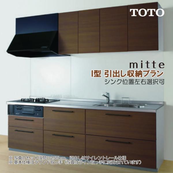 ※別途IHコンロ・食洗機付有！ TOTO システムキッチン ミッテ 2400 I型 基本プラン 扉プ...