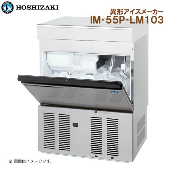 ホシザキ 全自動製氷機 異形アイスメーカー IM-55P-LM103 幅630 奥行525 高さ85...