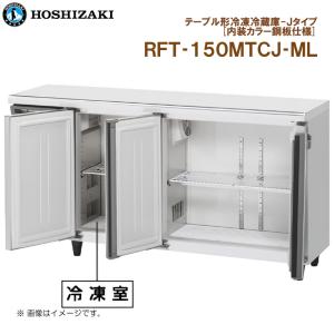 ホシザキ（HOSHIZAKI） HRF-63B-ED（L）左開き仕様 自然冷媒冷凍冷蔵庫