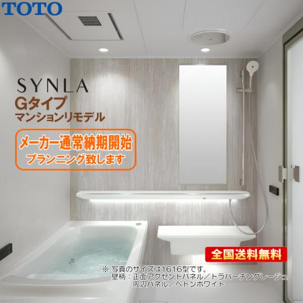 ※別途浴室暖房機付有！ TOTO マンションリモデル バスルーム シンラ 1418J Gタイプ 基本...