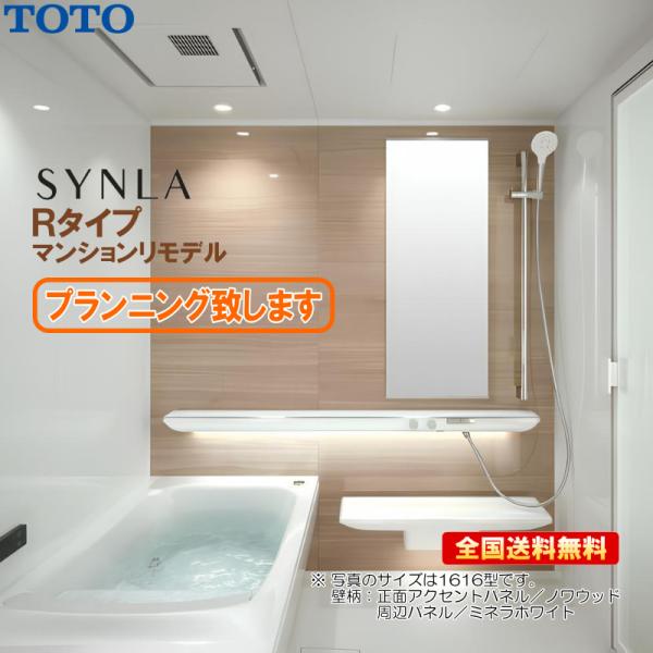※別途浴室暖房機付有！ TOTO マンションリモデル バスルーム シンラ 1616J Rタイプ 基本...