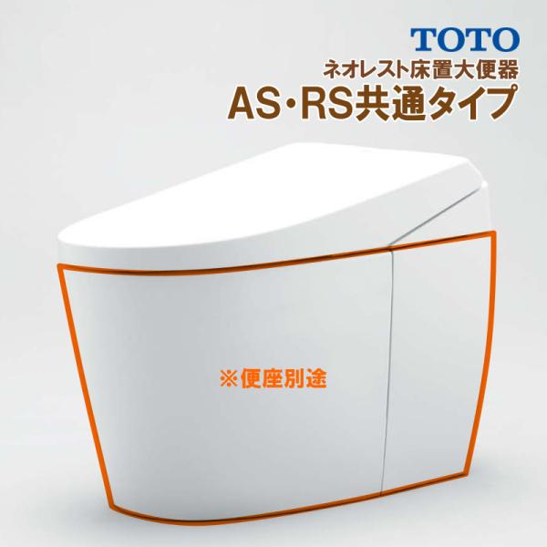 ※便器のみ CS921B ＃NW1 TOTO ネオレストAS・RS共通タイプ 大便器 床排水 排水芯...