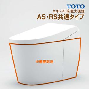 ※便器のみ CS921BF #NW1 TOTO ネオレストAS・RS共通タイプ 大便器 リモデル対応 床排水 排水芯120/200mm 給水露出 ※便座付も販売中