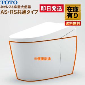 ネオレスト TOTO AS2 CES9720F#NW1【TCF9720+CS921BF】 リモデル対応