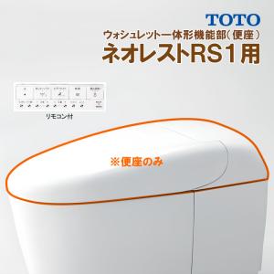 TCF9510 #NW1 TOTO ネオレスト RS1 ウォシュレット一体形機能部 標準リモコン付 ※便器付も販売あり