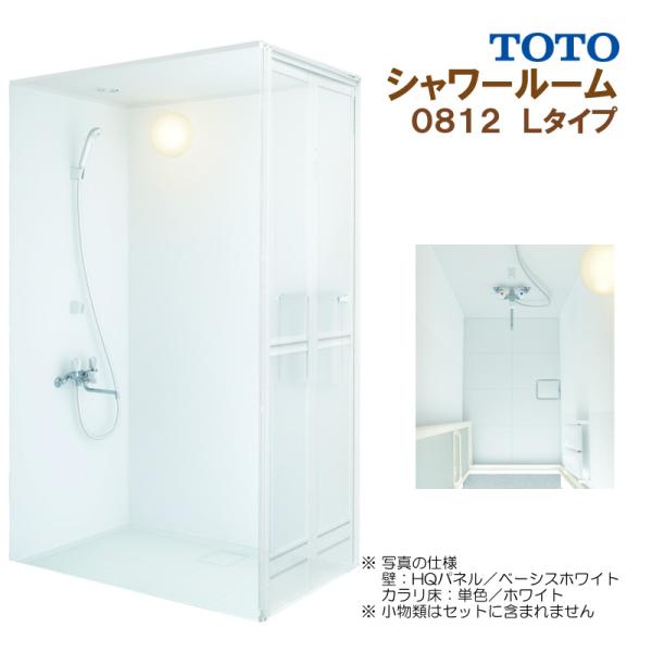 TOTO シャワールーム 0812 Lタイプ 基本仕様 送料無料 57％オフ S